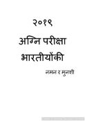 2019 Agni Pariksha - Bhartiyoki