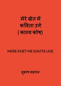 मेरे खेत में कविता उगे