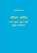 Hajur Maharaj Autobiography