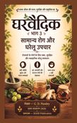 घरवैदिक भाग 3:  सामान्य रोग और घरेलू उपचार