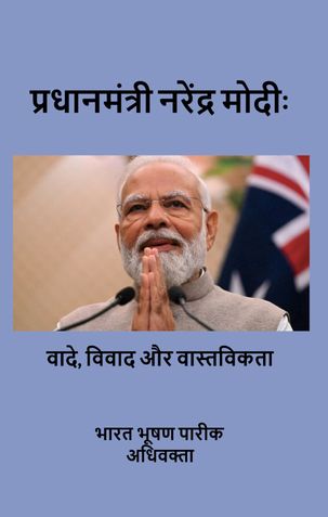 प्रधानमंत्री नरेंद्र मोदीः वादे, विवाद और वास्तविकता