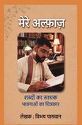 मेरे अल्फ़ाज़