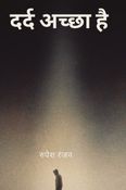 दर्द अच्छा है