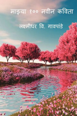 माझ्या १०० नवीन कविता/Mazya 100 Navin Kavita