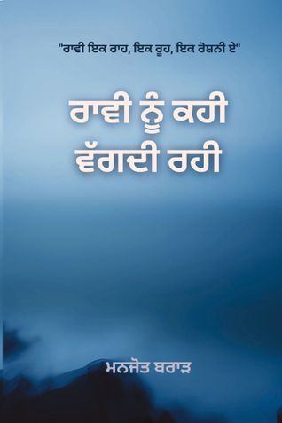 ਰਾਵੀ ਨੂੰ ਕਹੀ ਵੱਗਦੀ ਰਹੀ