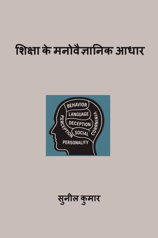 शिक्षा के मनोवैज्ञानिक आधार