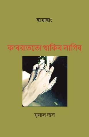 ক'ৰবাততো থাকিব লাগিব