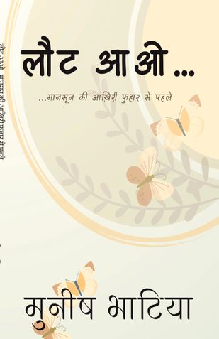 लौट आओ…