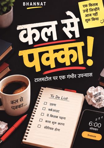 कल से पक्का!