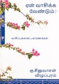 ஏன் வாசிக்க வேண்டும்?