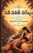 సత్ సవిత్ వరేణ్యం  A POETIC TRIBUTE ON THE ETERNAL LOVE STORY OF SATI SAVITRI AND SATHYAVANTHA