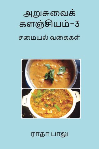 அறுசுவைக் களஞ்சியம்-3