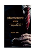 आर्थिक निवडींमागील विज्ञान (The Science behind Financial Choices - Marathi Edition)