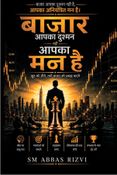बाज़ार आपका दुश्मन नहीं, आपका मन है