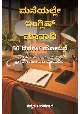 ಮನೆಯಲ್ಲೇ ಇಂಗ್ಲಿಷ್ ಮಾತಾಡಿ: 30 ದಿನಗಳ ಯೋಜನೆ - ಕನ್ನಡ ಬರಹಗಾರ