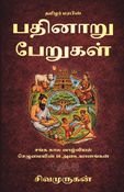Pathinaru Perugal - தமிழர் மரபின் பதினாறு பேறுகள்