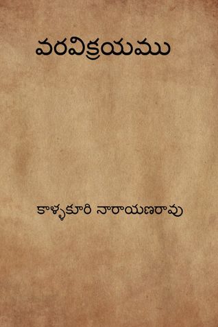 వరవిక్రయము ( Varavikrayam )