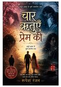 चार ऋतुएँ प्रेम की