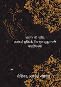 अंतर्मन की शांति: तनाव से मुक्ति के लिए एक सुकून भरी कलरिंग बुक