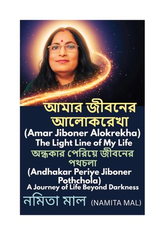 আমার জীবনের আলোকরেখা(Amar Jiboner Alokrekha)