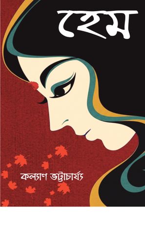 হেম