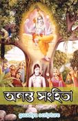 Ananta Samhita অনন্ত সংহিতা