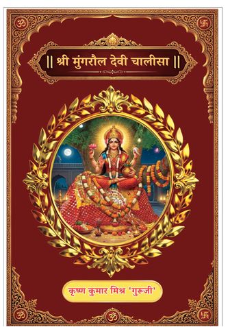 जय मां मुंगरौल देवी चालीसा