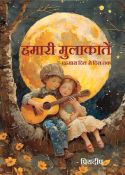 Hamari Mulakate (हमारी मुलाकातें )