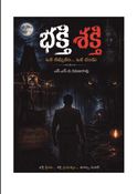 భక్తి_శక్తి
