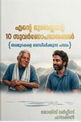 എന്റെ മുത്തശ്ശന്റെ 10 സുവർണോപദേശങ്ങൾ