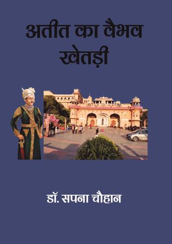 अतीत का वैभव खेतड़ी