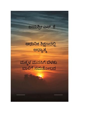 Adhunik shikshanadalli adhyatma