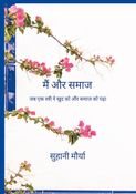 मैं और समाज