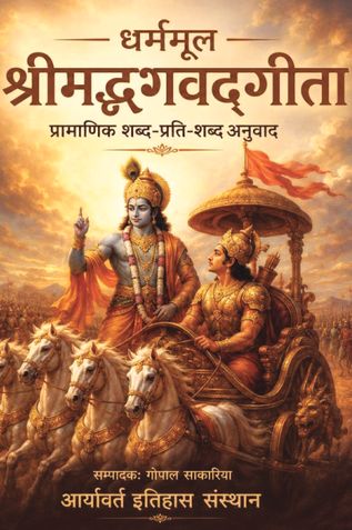 धर्ममूल श्रीमद्भगवद्गीता