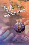जगत कर्ता कौन ?