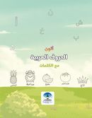 ألون الحروف العربية , Arabic Alphabets Coloring Book for Ages 3-6