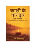 काशी के चार द्वार: एक उपन्यास