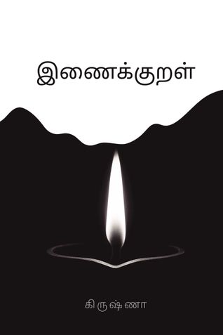 இணைக்குறள்