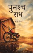 Punashch Radh (पुनश्च राध)