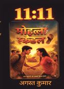 11:11 मोहल्ला स्कैंडल
