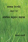 বাংলার উৎপত্তি ষোড়শ পর্ব প্রাথমিক অনুমান: কল্পগল্প