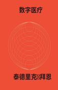 数字医疗