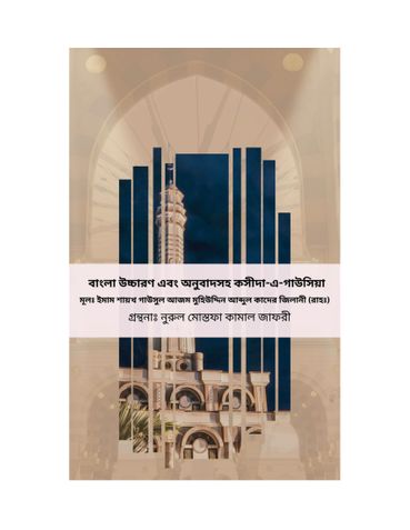 বাংলা উচ্চারণ এবং অনুবাদসহ কসীদা-এ-গাউসিয়া