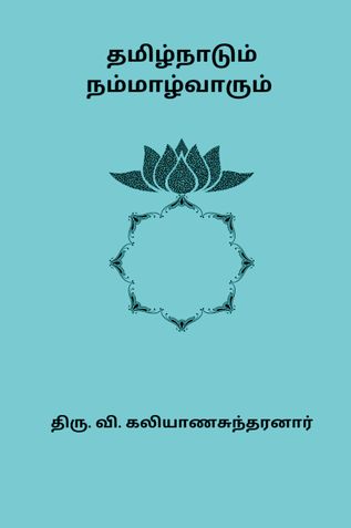 தமிழ்நாடும் நம்மாழ்வாரும்