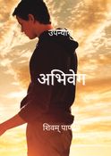 अभिवेग