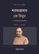 শ্যামাপ্রসাদ কে চিনুন