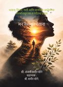मन समजून घेताना