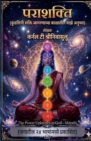 The Power Unknown to God - Marathi