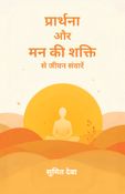 Prathana aur mann ki shakti se jeevan sanwaren.