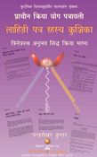 Prachin Kriya Yog Patrawali : Lahiri Patra Rahasya Kunjika (Trinetrasth Anubhav Siddha Kriya Bhashya)